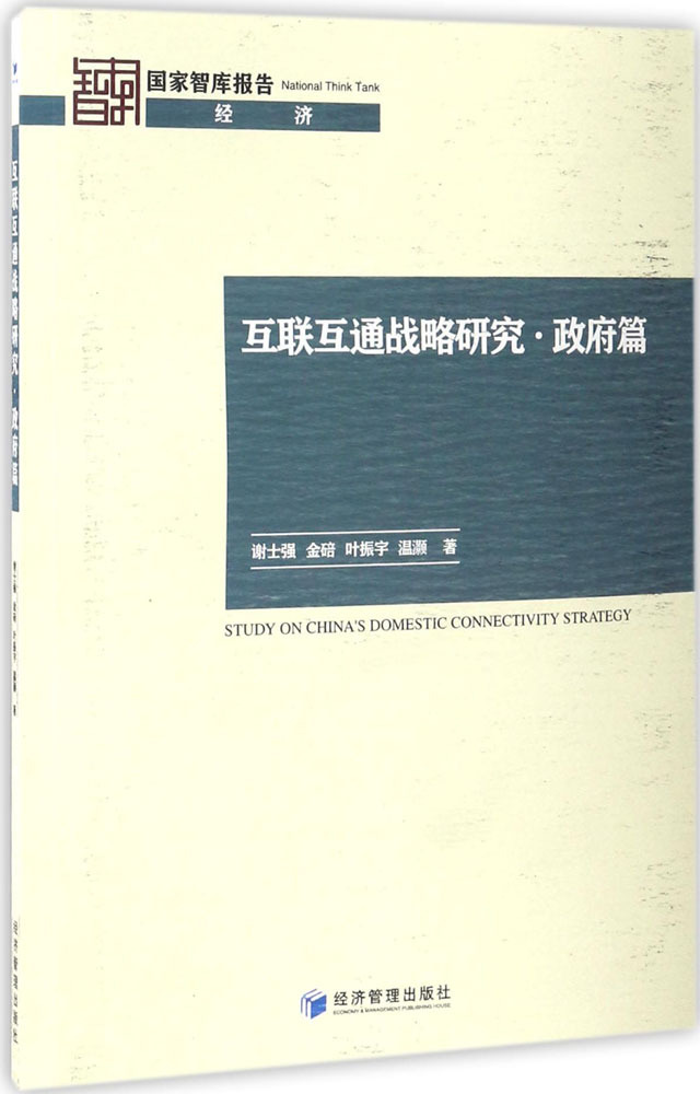 互联互通战略研究 战略管理 经济管理出版社