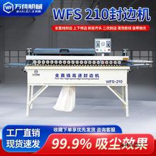 万佳WFS210新款木工家装小型封修抛一体机全自动全直线高速封边机