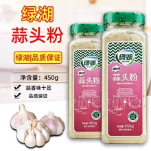 绿湖蒜头粉450g烧烤肉类去腥腌制炒菜烹饪羊排牛排中西餐增香提味