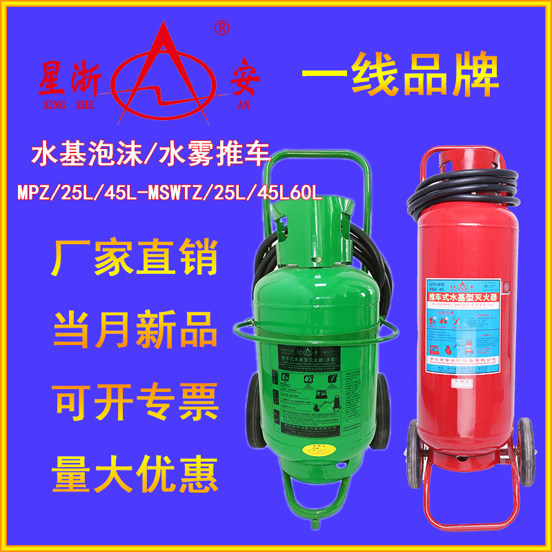 星浙安 灭火器25升水基泡沫型推车灭火器水雾灭电火绿瓶MSWTZ/45L