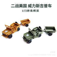 4D拼装1/72美军威利斯吉普车多用途越野车军事儿童玩具摆件