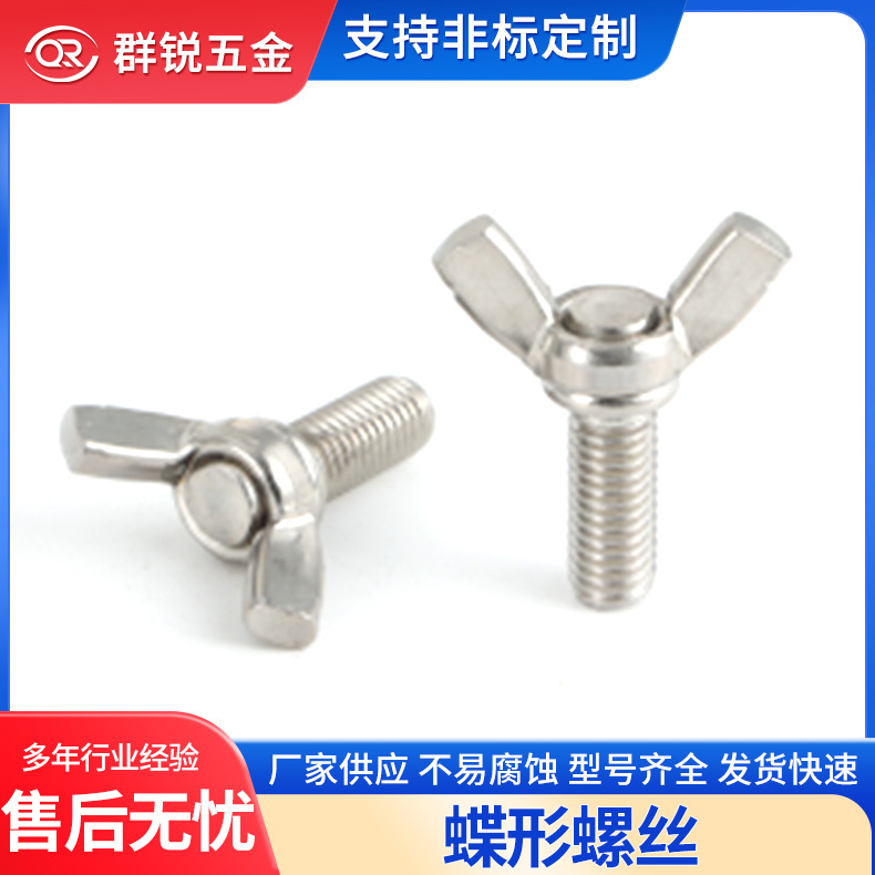 不锈钢304/316蝶形螺丝羊角螺栓DIN316蝴蝶手拧螺丝M3M4M5M6M8M12