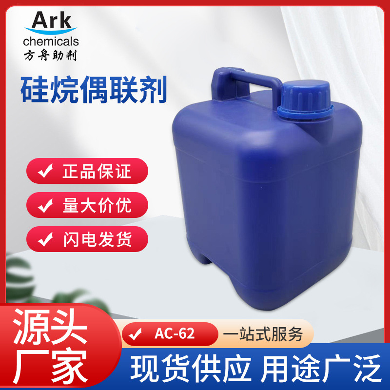 厂家供应硅烷偶联剂塑料改性剂涂料玻纤增粘剂硅烷偶联剂量大从优