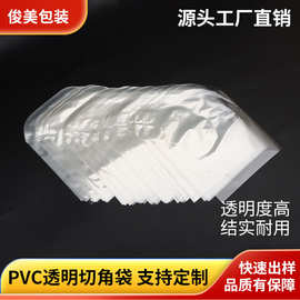 pvc切角袋日用品化妆品包装袋塑封膜PVC热收缩袋衣服透明包装袋