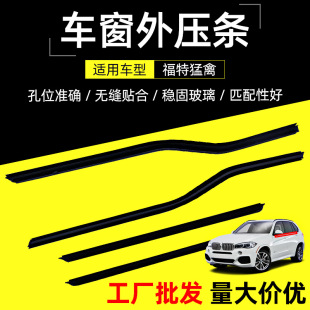 Car glass door window sealing strip suitable for Ford Raptor window outer bead glass outer water door strip