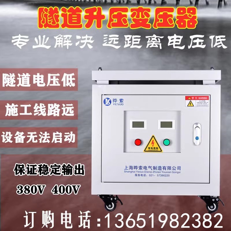远距离隧道升压变压器380V增压器增流340V360V升380V400V420V440V