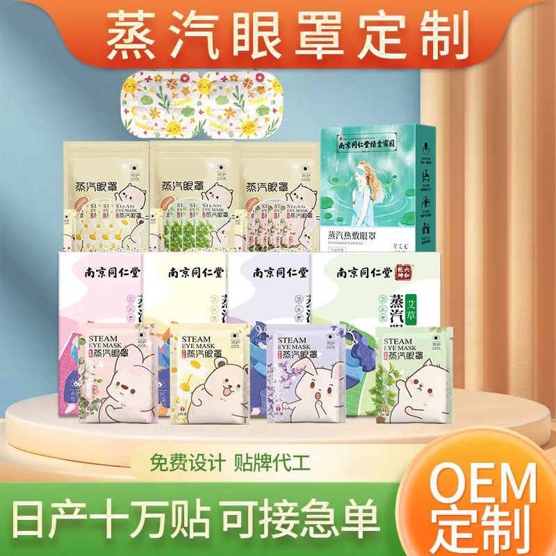 蒸汽眼罩定制oemODM代工可视蒸汽眼罩一次性遮光睡眠眼贴蒸汽眼罩