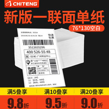 驰腾一联快递面单打印纸折叠空白76*130mm电子面单热敏不干胶贴纸