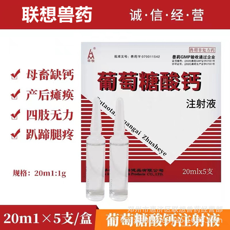 葡萄糖酸钙 注射液 20ml*5支/盒 吉林华牧 葡萄糖酸钙 注射液