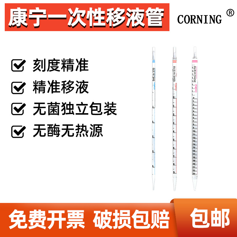 Corning康宁一次性移液管 1/2/5/25/50ml无酶无热源独立包装