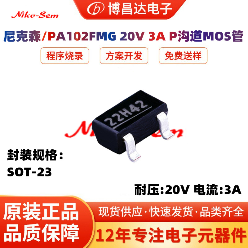 原装 正品 现货 尼克森PA102FMG  SOT-23   20V  3A  P沟道MOS管