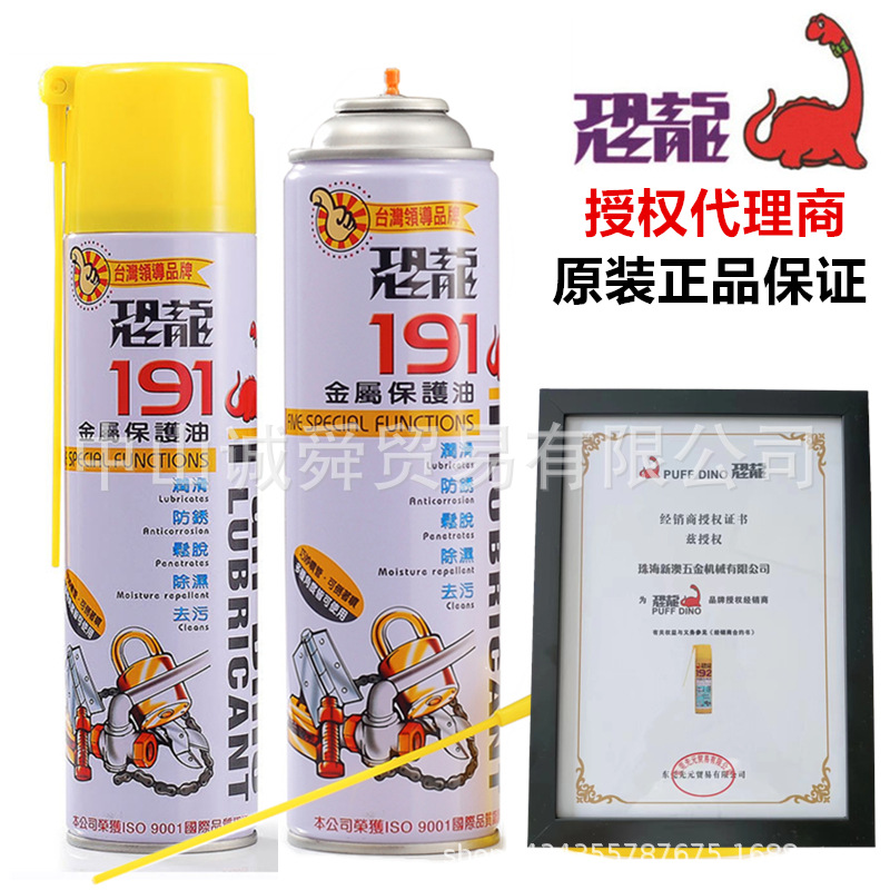 台湾恐龙191金属保护油防锈油模具专用防锈润滑剂螺栓螺丝松动剂