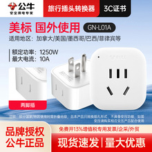 公牛L01A美标转换器适用加拿大美国墨西哥巴西多国旅行转换插座