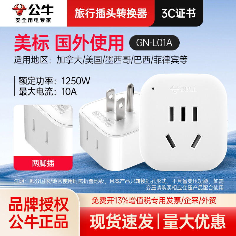 公牛L01A美标转换器适用加拿大美国墨西哥巴西多国旅行转换插座