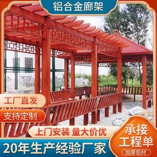 Aluminum Alloy Grape Rack Outdoor Garden House Corridor School Corridor Garden Courtyard Imitation Wood Grain Pergola Manufacturer