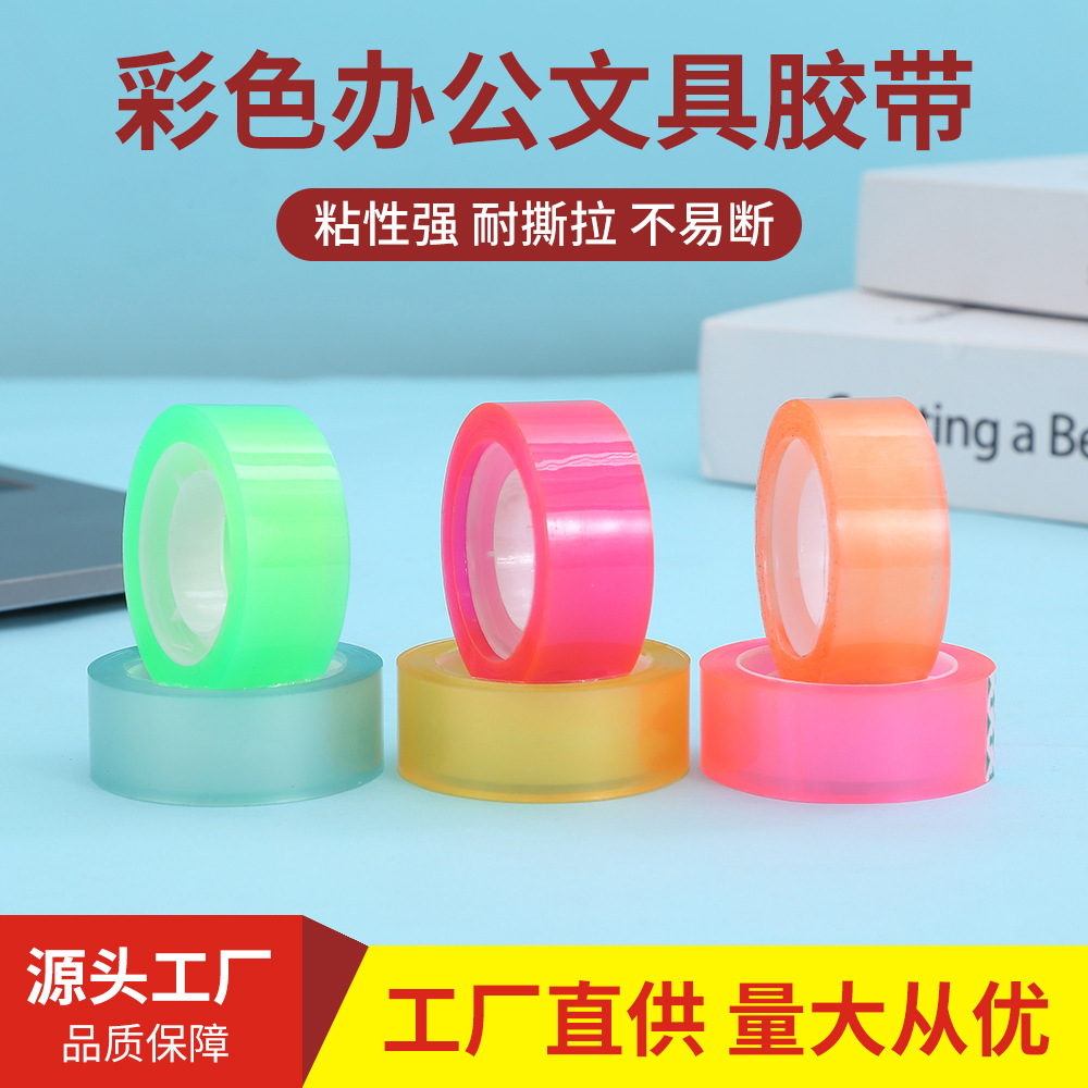 创意彩色办公文具胶带学生文具高粘性日用品办公室办公可爱小胶带