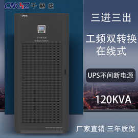 120KVA大功率96KW备用UPS电源 工频96000W三进三出ups不间断电源