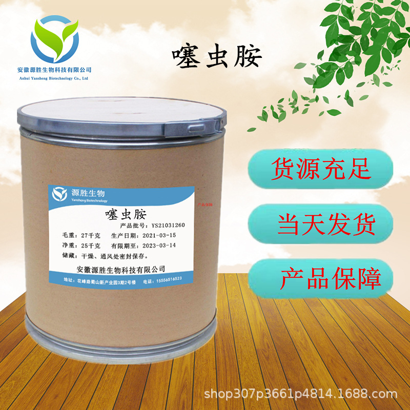 直销批发 噻虫胺210880-92-5现货供应25kg/桶闪电发货