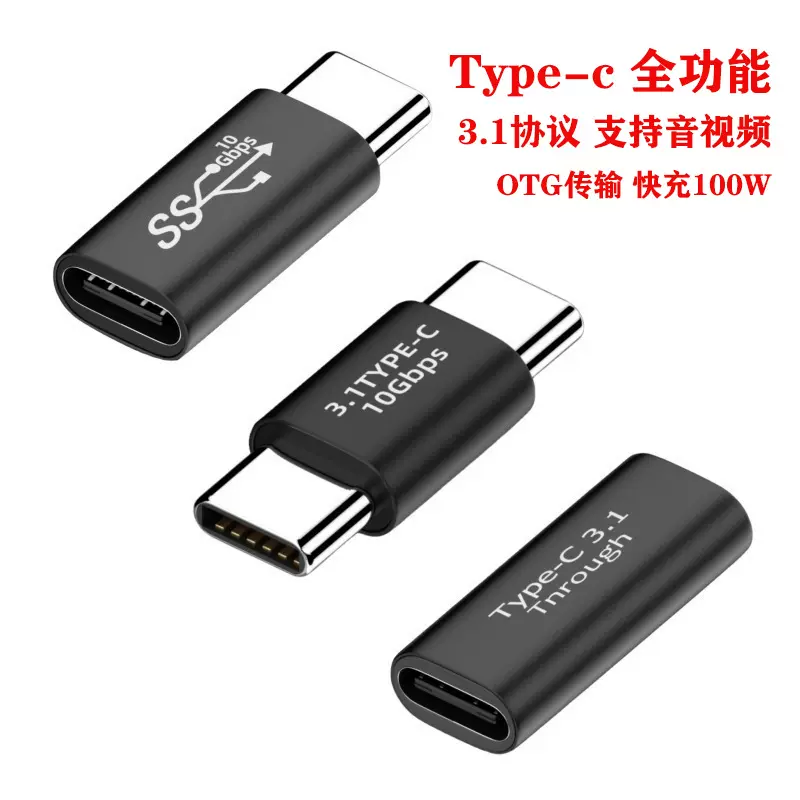 3.0type-c公对母延长转头母转母音视频充电全功能type-c3.1转接头
