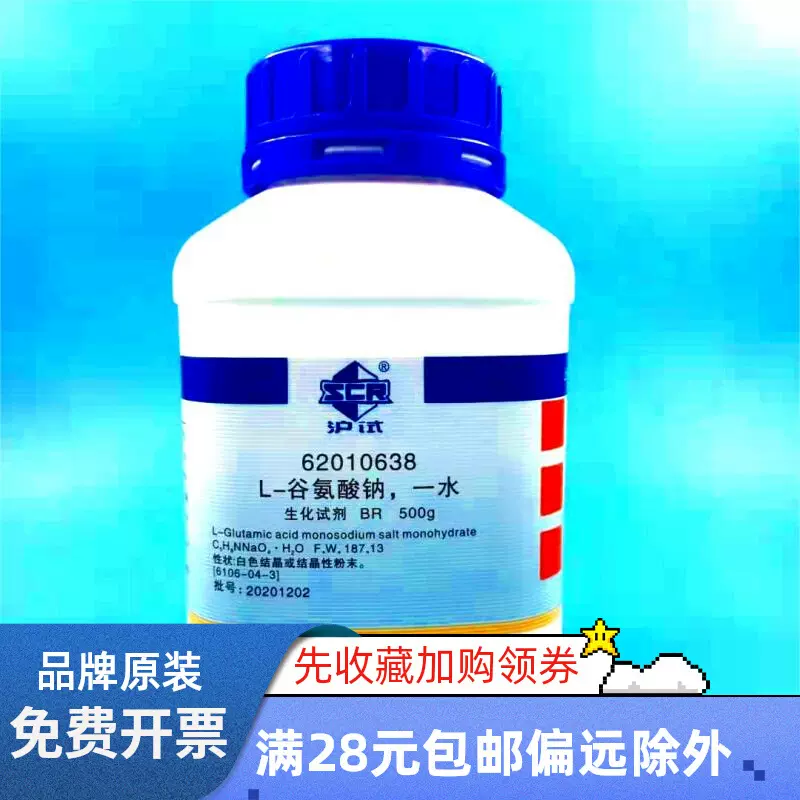国药 L-谷氨酸钠 一水 BR500g  生化试剂 化学实验试剂  MSG