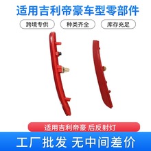 吉利汽车零配件帝豪右后反射灯 右后回复反射器装饰件 1018064254
