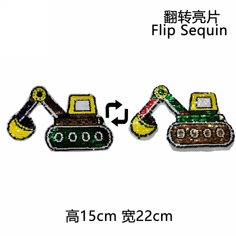 挖掘机翻片亮片布贴工程车AB面翻转变色珠片绣卡通双面贴片童装辅