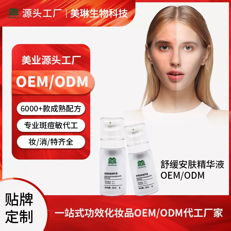 舒缓精华液贴牌代加工敏感肌修护补水舒缓保湿精华液OEM/ODM定制