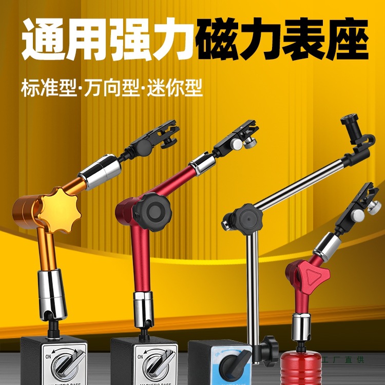 批发红杆/黄杆 万向 蛇型 百分/千分/杠杆表磁性表座液压磁力表架