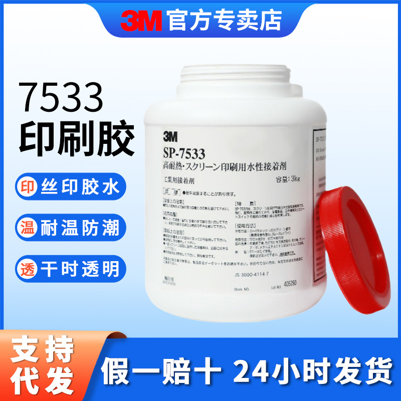 3m7533丝网印刷专用胶水复合型水性接着剂电池标签背胶无痕压敏胶
