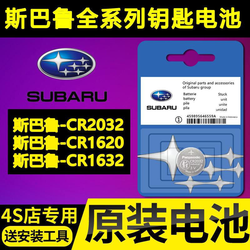 适用斯巴鲁森林人傲虎XV力狮翼豹BRZ汽车STI钥匙遥控器纽扣电池