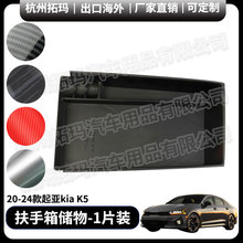 扶手箱储物盒汽车改装配件内饰改装件饰框适用于20+款起亚KIA K5