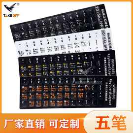 五笔键盘贴磨砂不干胶笔记本台式电脑通用五笔打字键盘贴按键贴纸