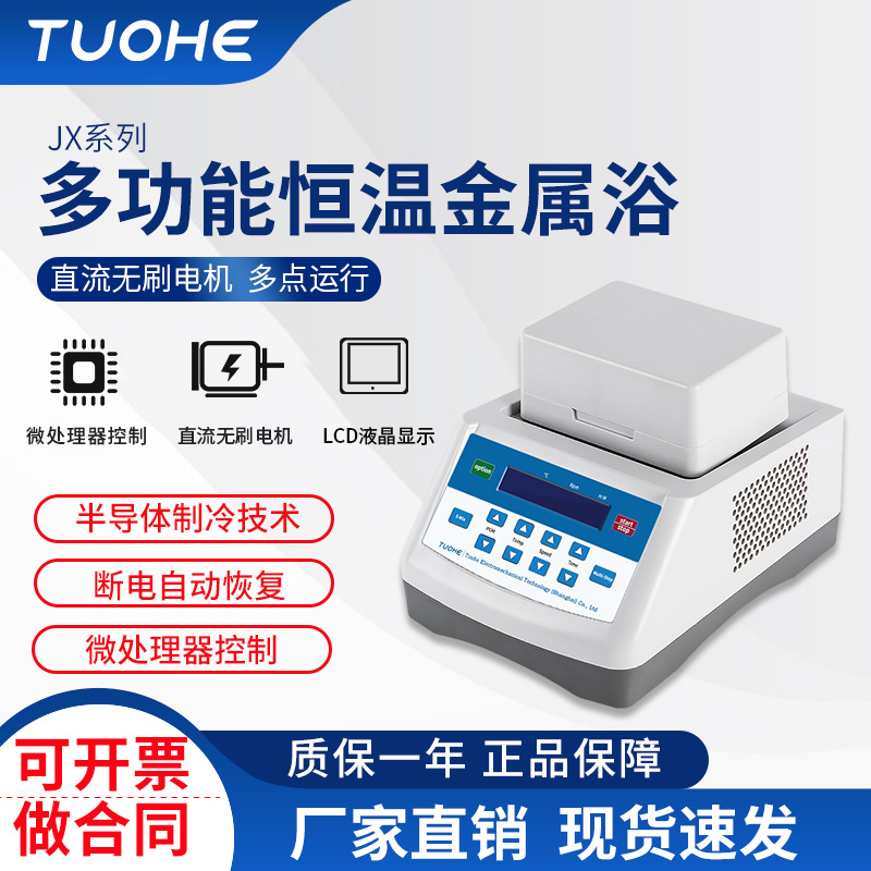 拓赫JX-10加热型恒温金属浴 实验室用振荡恒温器 混匀迷你金属浴|ms