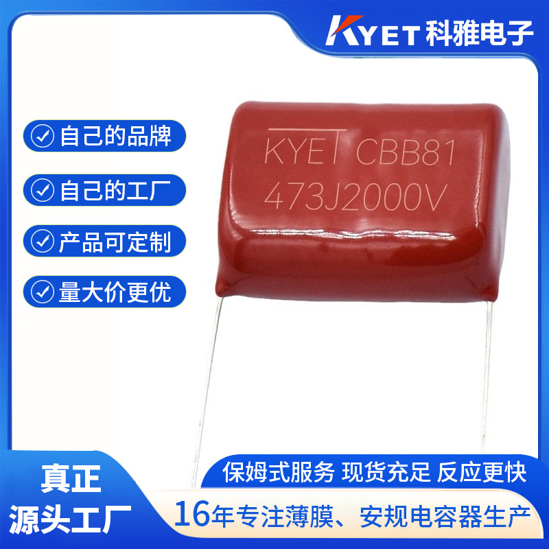 超声波口罩机电容器 CBB81 473J2000V P30 0.047UF 2KV PPS电容器