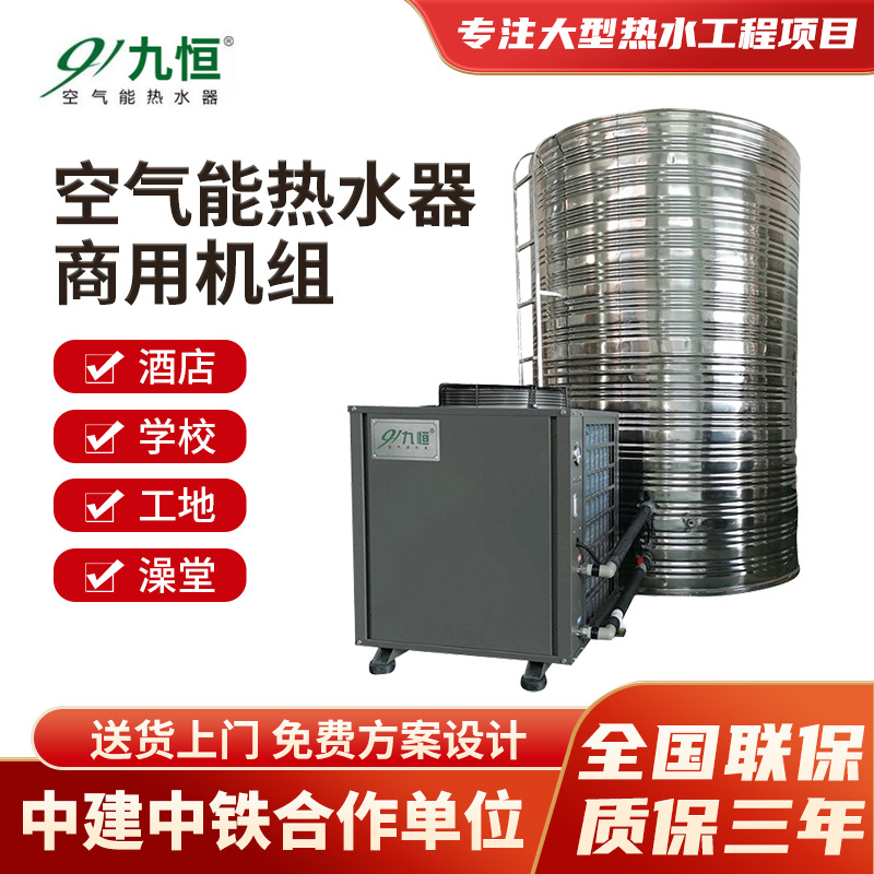 九恒热水器空气能 医院工地商用空气源热泵热水工程空气能热水器