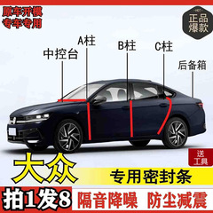 大众专用密封条全系汽车隔音条防尘全车AB柱中控车门机盖改装胶条