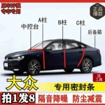 大众专用密封条全系汽车隔音条防尘全车AB柱中控车门机盖改装胶条
