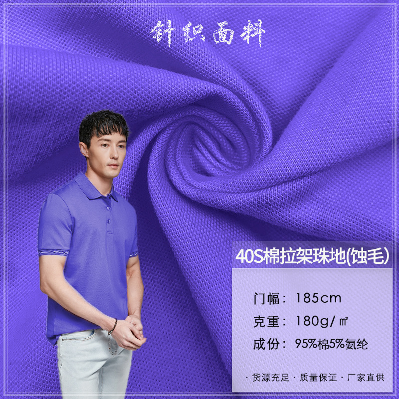 40S棉拉架珠地（蚀毛）精梳棉弹力珠地网眼针织布 polo衫T恤面料