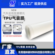 东莞雄林厂家直供TPU薄膜 汽车座椅腰托按摩气囊 汽车座椅通风袋