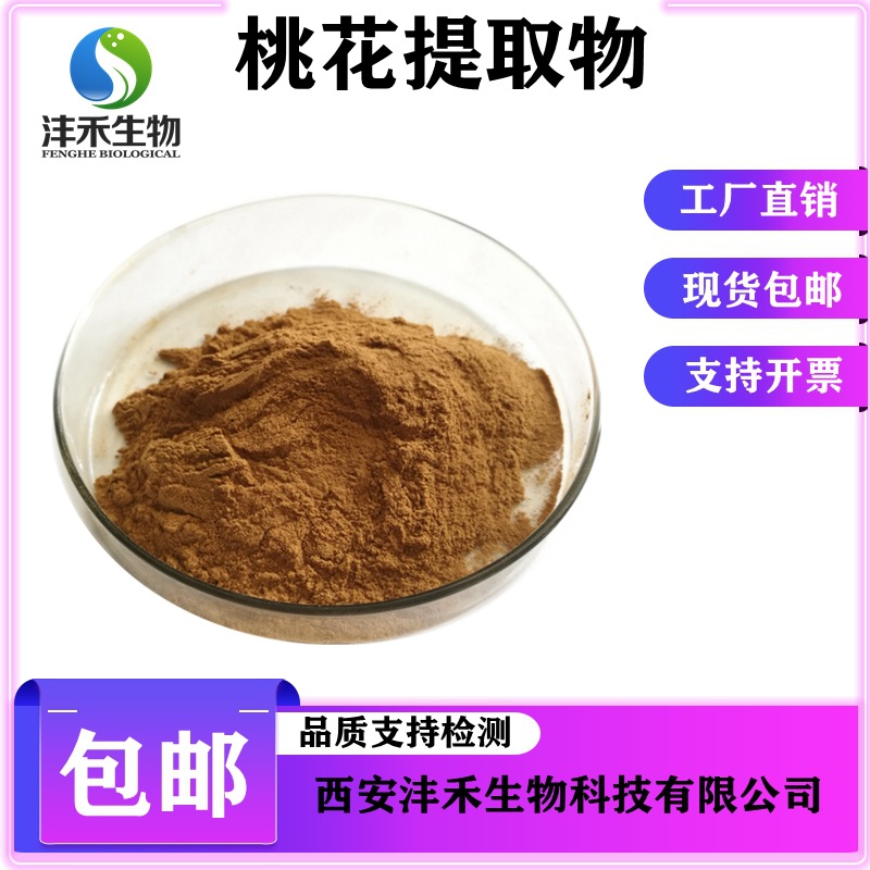 沣禾生物桃花粉10:1现货包邮 桃花提取物