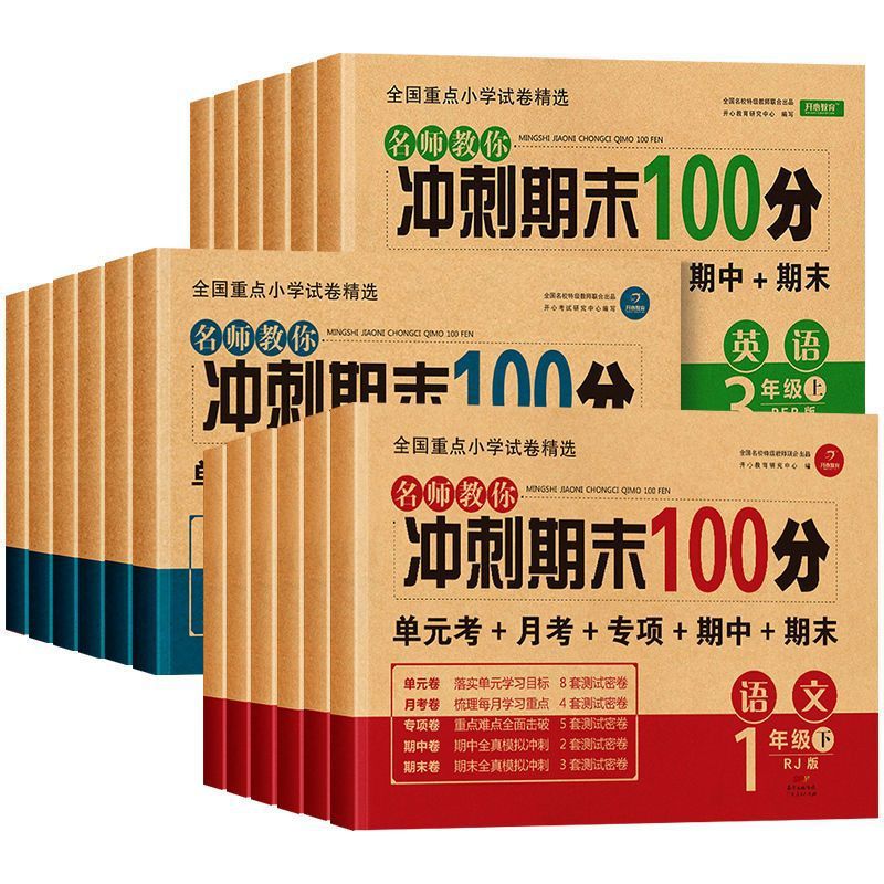 冲刺期末100分一二三四五六年级测试卷语文数学英语24春人教版