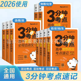 26使用星火3分钟考点速记 高中语数英物化生政历地口袋书图解手册