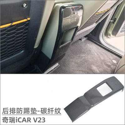 Car interior film, Chery iCAR V23 Interior Modification - one-piece-rear-anti-kick-pad-carbon-fiber-pattern-1-piece-set