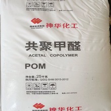 供应原厂POM国产新料神化 MC90本色通用注塑级共聚物聚甲醛易脱模