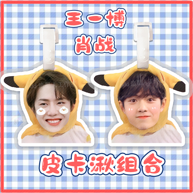 샤오 잔 왕 이보 피카츄 조합