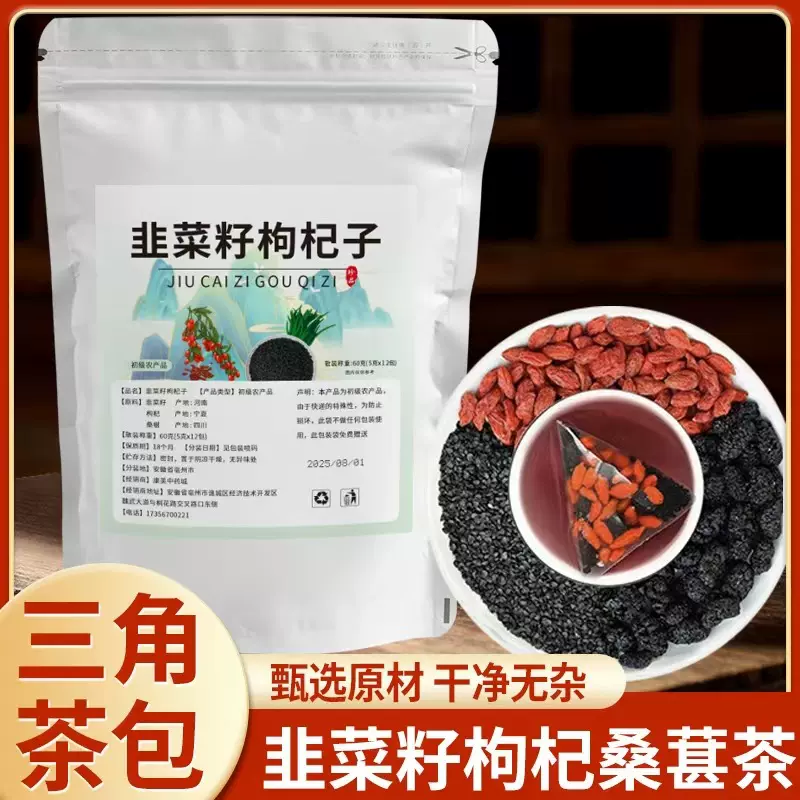 韭菜子枸杞茶养生茶男士滋养中药材桑葚韭菜子枸杞组合泡茶 批发