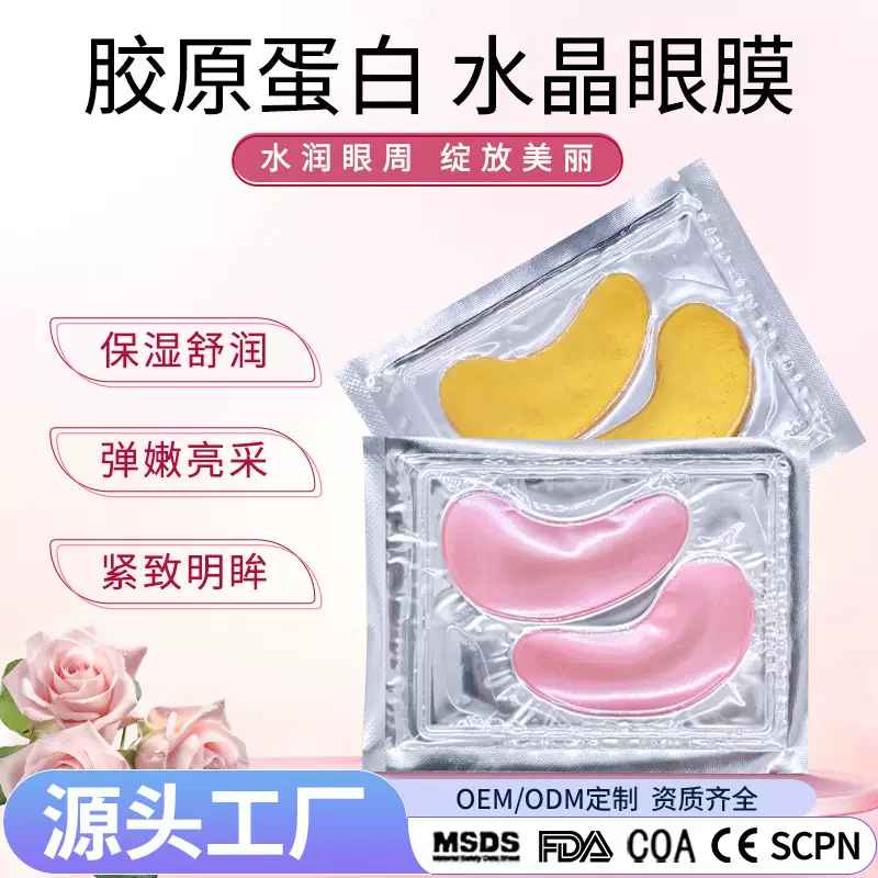跨境补水胶原蛋白眼贴水晶保湿滋润眼膜贴紧致淡化眼纹黄金眼膜