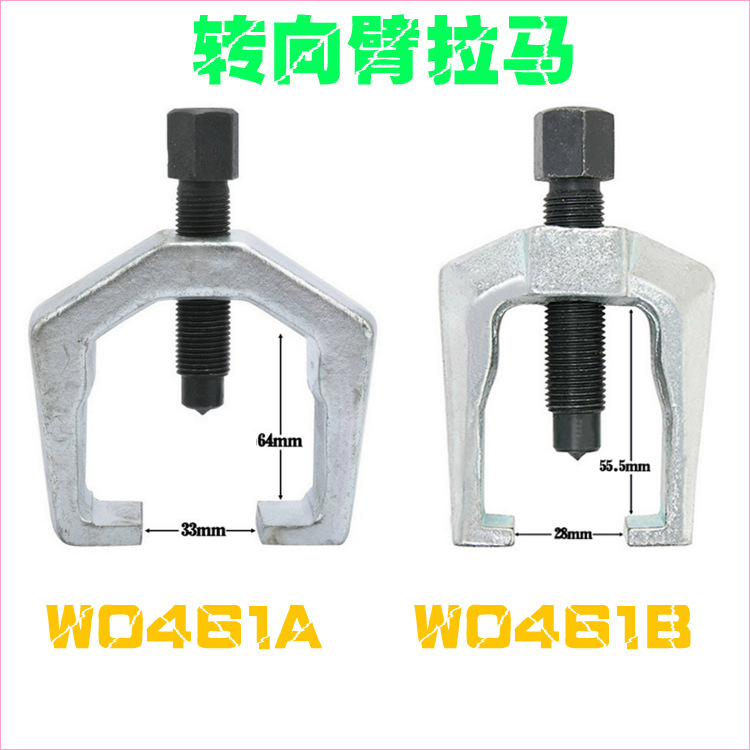 威力狮 转向臂拉马 球头拉马 关节拉码 转向拉拔器W0461A W0461B