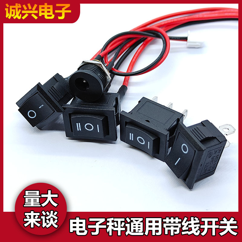 电子秤配件通用型带线免焊二三档开关带线船形TCS电子秤电源开关