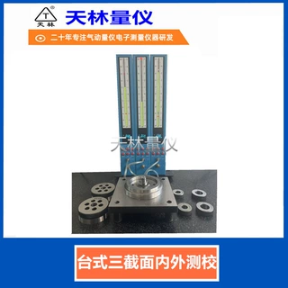 天林气动量仪内孔外径检测机加工必备工具高精度批量产品快速同步